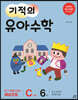 기적의 유아수학 C단계 6