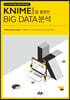 KNIME을 활용한 BIG DATA분석