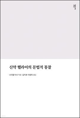 신약 헬라어의 문법적 통찰