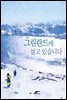 그린란드에 살고 있습니다