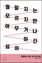 뭘 할지는 모르지만 아무거나 하긴 싫어