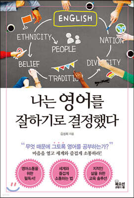 나는 영어를 잘하기로 결정했다