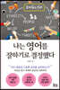 나는 영어를 잘하기로 결정했다