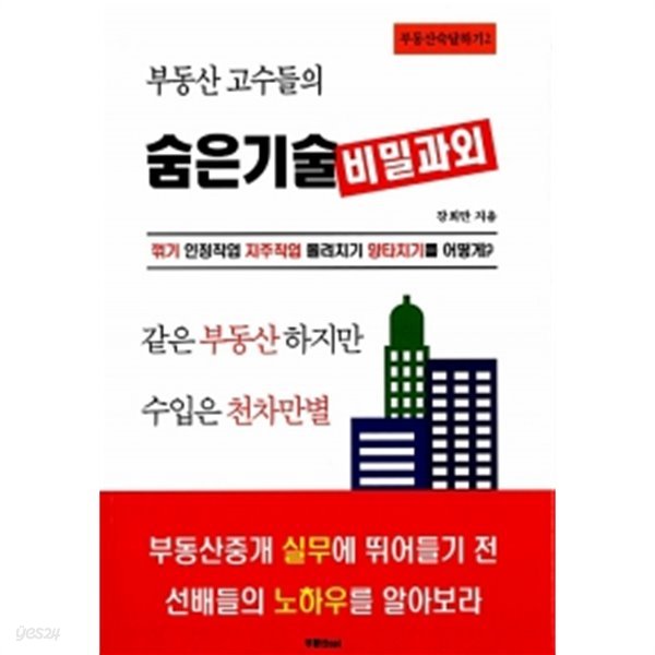 부동산 고수들의 숨은 기술 비밀과외 by 강희만