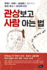 관상 보고 사람 아는 법