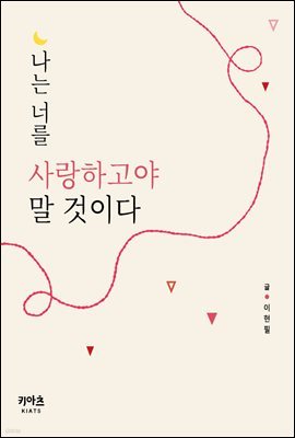 나는 너를 사랑하고야 말 것이다
