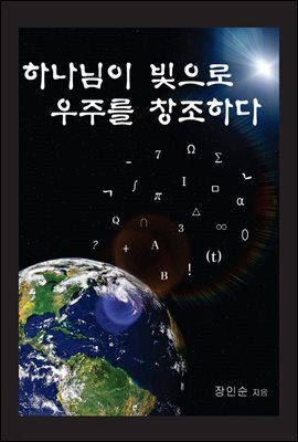 하나님이 빛으로 우주를 창조하다