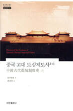 중국 고대 도성제도사 (상)