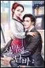 사막에 단비 2권 (완결)