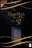 [합본] 치명적인 덫 (전2권/완결)
