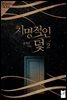 치명적인 덫 2권 (완결)