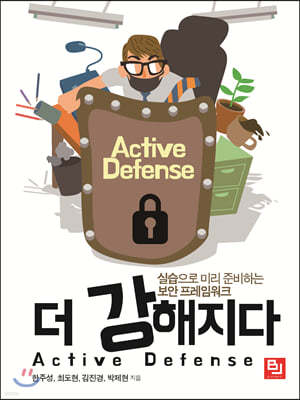 더 강해지다 Active Defense