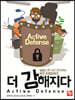 더 강해지다 Active Defense