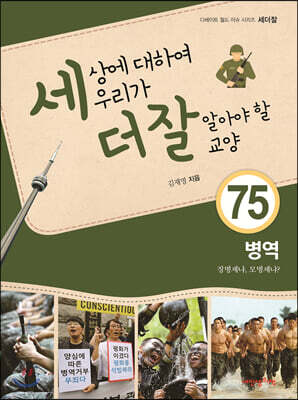 세상에 대하여 우리가 더 잘 알아야 할 교양 75