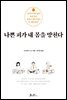 나쁜 피가 내 몸을 망친다