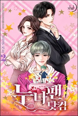 누나팬닷컴 2 (개정판) (완결)