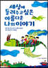 세상에 들려주고 싶은 아름다운 나의 이야기