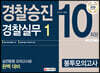 2020 경찰승진 봉투모의고사 경찰실무1