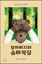 할아버지와 숨바꼭질