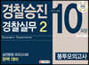 2020 경찰승진 봉투모의고사 경찰실무2