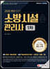 2020 소방시설관리사 1차