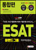 2019 ESAT 이랜드그룹 직무적성검사 통합편