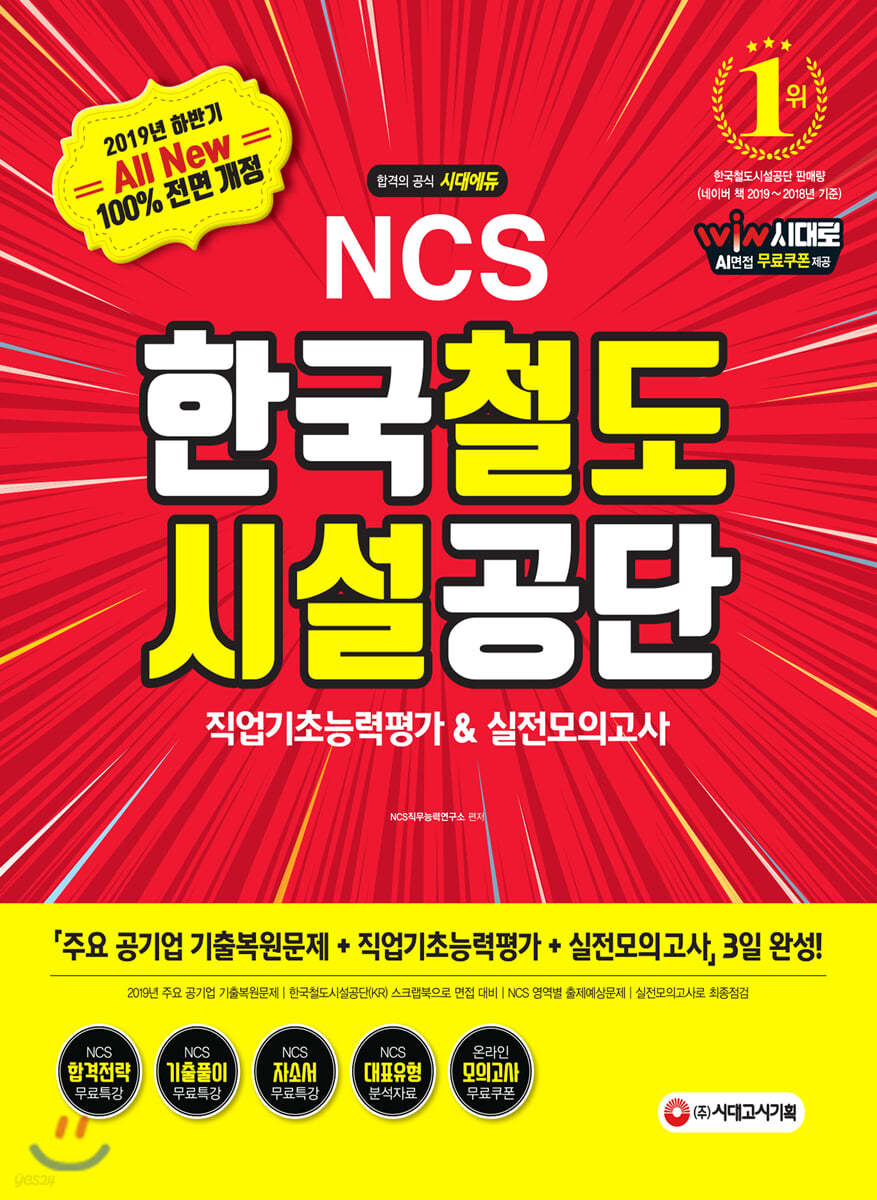 2019 하반기 All-New NCS 한국철도시설공단 직업기초능력평가&amp;실전모의고사
