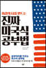 진짜 미국식 공부법
