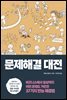 문제해결 대전