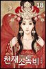 천재소독비 18