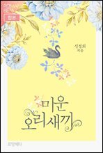 [합본] 미운오리새끼 (전2권/완결)