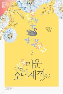 미운오리새끼 2권 (완결)