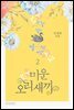 미운오리새끼 2권 (완결)