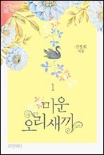 미운오리새끼 1권