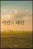 제2공항 너머, 시민의 대안