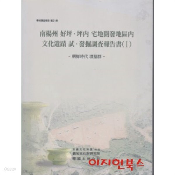 남양주 호평 평내 택지개발지구내 문화유적 시 발굴조사보고서 1 : 조선시대 분묘군