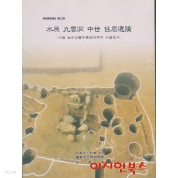 수원 구운동 중세 주거유적 : 수원 농수산물유통센터부지 시굴조사