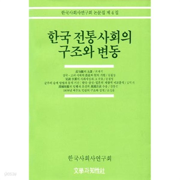 한국 전통사회의 구조와 변동(한국사회사연구회논문집 제4집)/ 절판도서