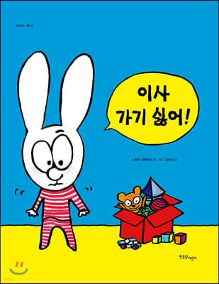 이사 가기 싫어!