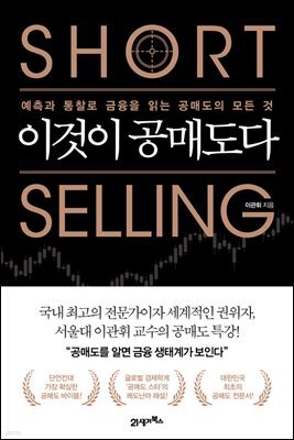 이것이 공매도다