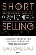 이것이 공매도다