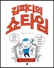 김피디의 쇼타임