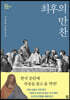 최후의 만찬