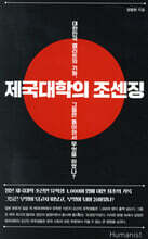 제국대학의 조센징