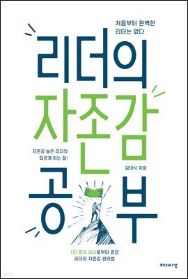 리더의 자존감 공부