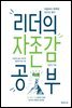 리더의 자존감 공부