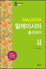 말레이시아 홀리데이 (2019-2020 개정판)