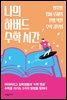 나의 하버드 수학 시간