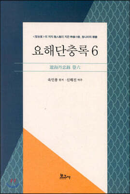 요해단충록 6