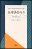 요해단충록 6